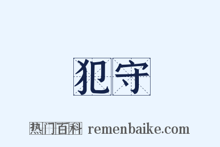 犯守是什么意思的图片